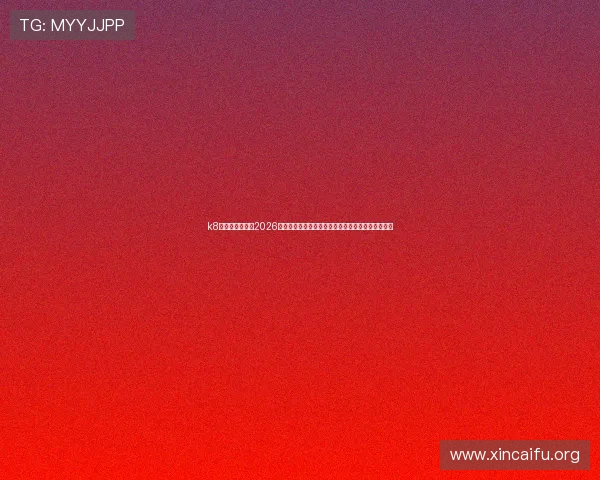k8网经典版官网：2026世界杯赛后总结与精彩评论，深入剖析比赛背后故事